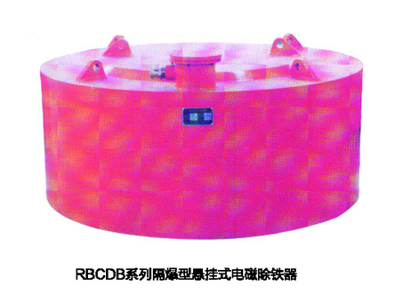 RBCDB系列隔爆型悬挂盘式电磁除铁器(一)
